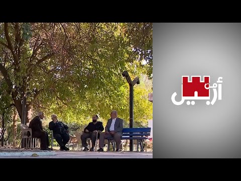 شاهد بالفيديو.. من أربيل - تحديات مرحلة ما بعد التقاعد في إقليم كردستان