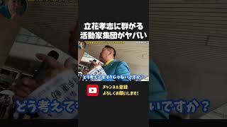 集団で選挙妨害に押し寄せる活動家がヤバい!民主主義を否定する反斎藤派にド正論!【 NHK党 立花孝志 切り抜き】