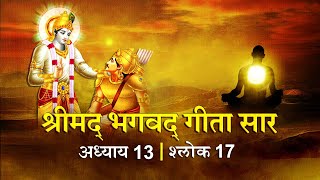 भगवद गीता सार अध्याय 13 श्लोक 17 with lyrics | Bhagvad Geeta Chapter 13 sholk 17 | Shailendra Bharti