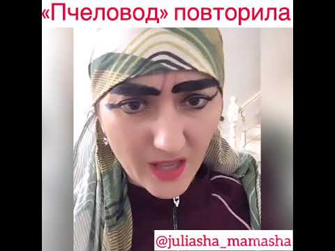 Ты пчела я Пчеловод