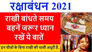 22 August 2021 Raksha Bandhan: रक्षाबंधन के दिन राखी बांधते समय बहनें जरूर ध्यान रखें ये 11 बातें