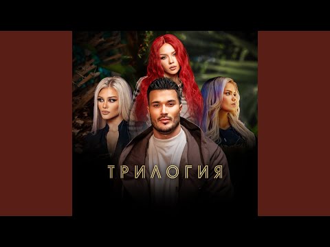 Трилогия (Trilogy)
