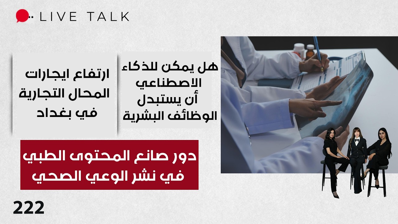 فيديو | دور صانع المحتوى الطبي في نشر الوعي الصحي - Live Talk - الحلقة ٢٢٢