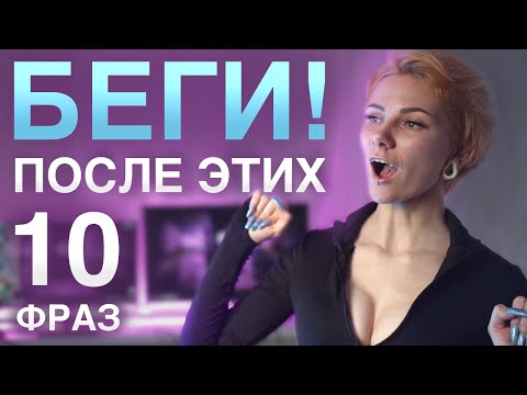 БЕРЕГИСЬ, если слышишь эти 10 ФРАЗ от ДЕВУШКИ!