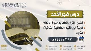 صورة درس فجر الأحد - الشيخ عبدالرحمن بن ناصر البراك 3-2-1442 هـ