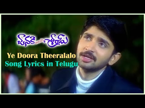 Ye Doora Theeralalo Song | Janaki weds Sri Ram Songs | Rohith | Gajala | Rekha