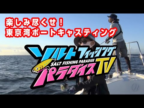 楽しみ尽くせ！東京湾ボートキャスティング（ソルパラTV・第50回2021年9月9日放送）