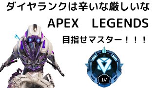 【APEX】目指せマスター！激闘ダイヤランク！