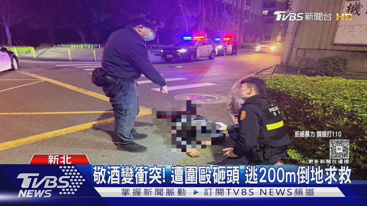 影音/敬酒變調!五股男遭圍毆砸頭「負傷逃200米倒地」 警速逮4嫌