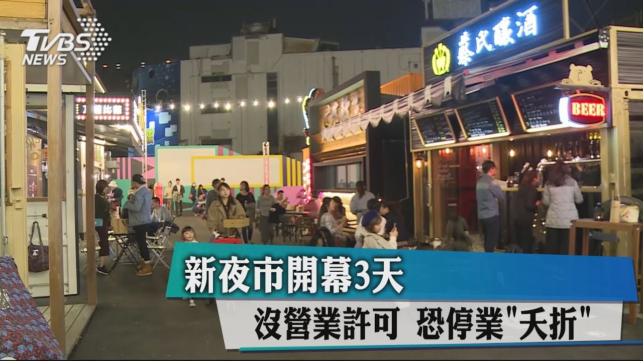 新夜市開幕3天 沒營業許可恐停業「夭折」