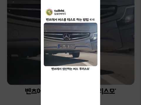 벤츠에서 버스를 테스트 하는 방법 ㄷㄷ
