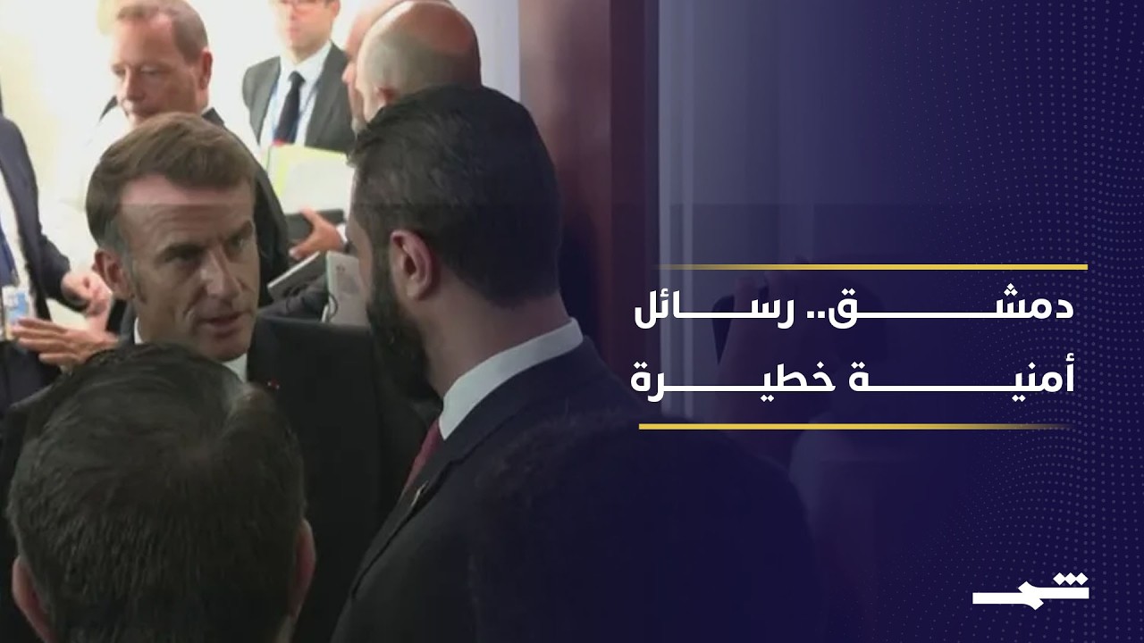 فيديو | ماكرون يواصل زيارته إلى دمشق رغم التفجيرات.. ماذا تعني الرسائل الأمنية؟
