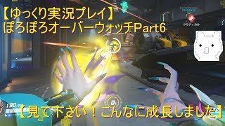 【ゆっくり実況プレイ】ぽろぽろオーバーウォッチPart6【見て下さい！ こんなに成長しました】