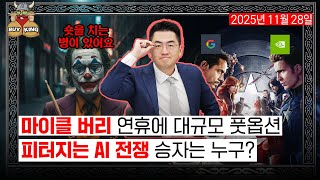 마이클 버리 연휴에 대규모 풋옵션ㅣ피터지는 AI 전쟁 승자는 누구?