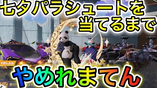 〖 荒野行動〗七夕ガチャ!!!! 月のパラシュートを当てるまでやめれまてん!!!!!! 神引き ガチャ 可愛い〖 KNIVES OUT 実況 〗