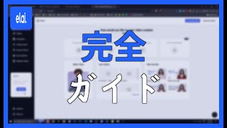 ELAI.IO の完全ガイド：AI でビデオ、アバターなどを作成