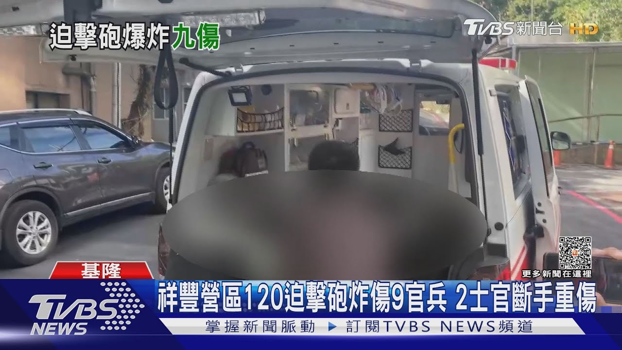 祥豐營區120迫擊砲 炸傷9官兵2士官斷手重傷