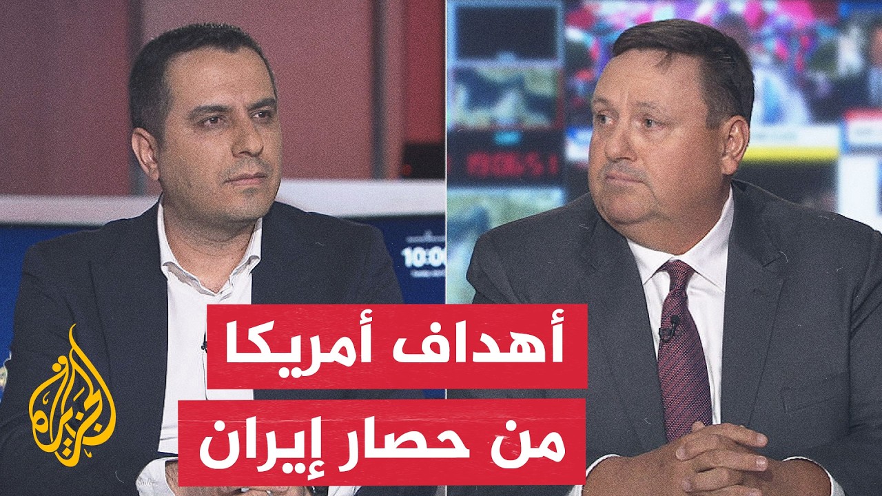 فيديو | نقاش الساعة - كيف ستواجه إيران الحصار البحري الأمريكي؟