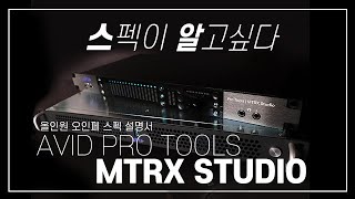 Video thumbnail for AVID MTRX STUDIO 모든 규모의 프로페셔널 올인원 오디오인터페이스 by 사운드기어