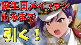 【スタリラ】メイファンコンプリート目指して出るまで引く！【鬼少尉フー　リュウ・メイファン】