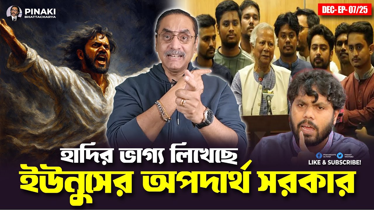 হাদির ভাগ্য লিখেছে ইউনুসের অপদার্থ সরকার || Pinaki Bhattacharya || The