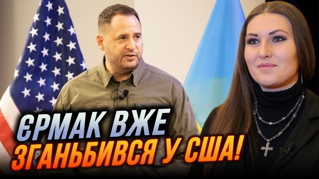 🔥"ТИ ХТО ТАКИЙ?" - Єрмака не допустили на низку зустрічей у США! Банкова в істериці / ФЕДИНА