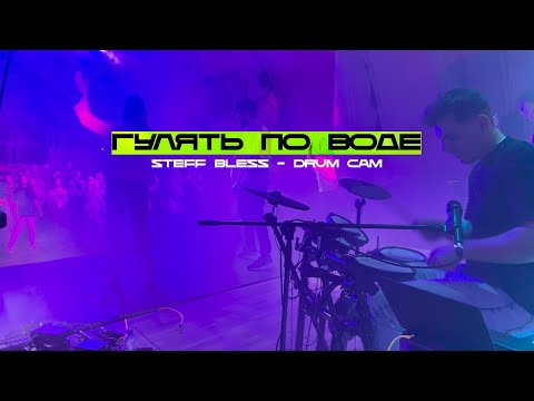 Гулять по воде - STEFF BLESS, TOMILOV & Rami J - LIVE DRUM CAM