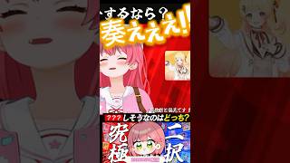 【みこち 究極の二択】ホロメンで先生にするなら？ そして、ちゅーするなら？ はたしてどっち!?🌸兎田ヤンクミ&欲しがり奏切り抜きshort🌸✨ #切り抜き #ホロライブ #さくらみこ