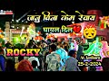 Rocky Star Band ll घायल💔दिलो की पेसकस ll Janu vina kem Revay At. kothara (25-2-2024)