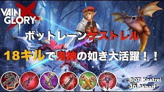 【Vainglory DUO実況 #11】【4.1】赤ケストレル：１８キルの鬼神の活躍！！ジャングはスカーフです！(WP Kestrel& JG Skaarf)【ベイングローリー】
