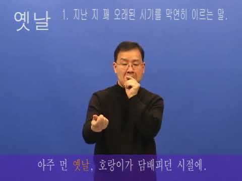 「예전」의 한국수어 표현