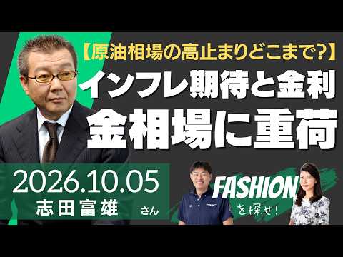 【ホルムズ危機７カ月～原油相場の高止まりどこまで？】インフレ期待と長期金利を押し上げ、金相場に重荷（日本メタル経済研究所 特任アナリスト 志田富雄さん）－ファッションを探せ！