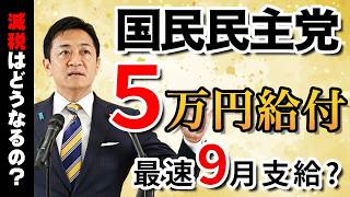 国民民主党が「5万円給付」!?減税はどうなる？最速9月支給の可能性を徹底解説