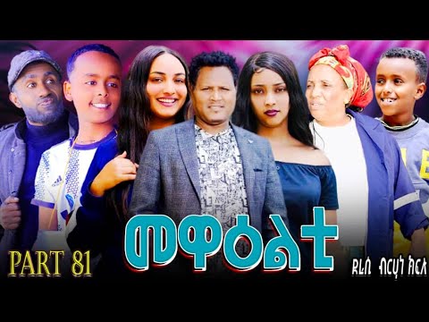 NEW 2025 ERI SITCOM [MEWEALTI] PART 81 (BY BRUNO )