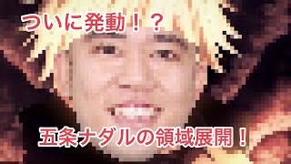 【呪術廻戦】五条ナダルの領域展開【声真似】