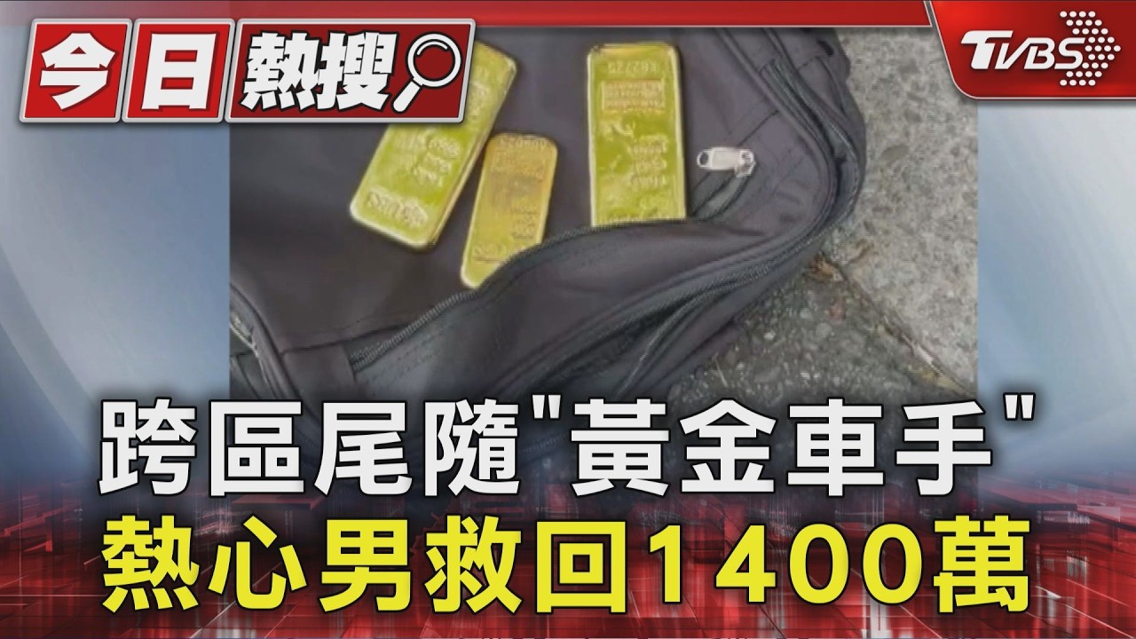 退役刑警一眼看穿面交!單槍匹馬跨區抓車手 保住老婦千萬金磚