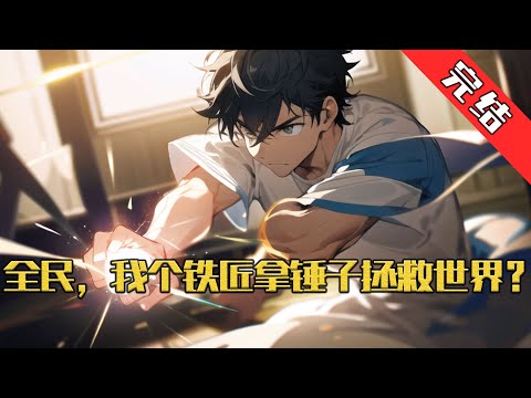 【完结】《全民，我个铁匠拿锤子拯救世界》何晨穿越到了一个全民觉醒的世界。 开局转职成低贱的生活职业，铁匠。 以前苦苦追求他的纯洁校花女友，当场分手。#小说 #游戏 #网文风向标