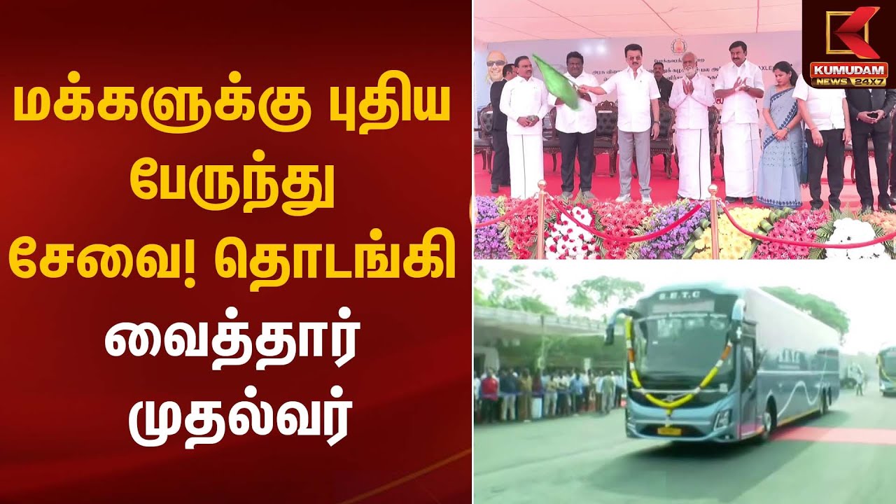 CM Stalin | மக்களுக்கு புதிய பேருந்து சேவை! தொடங்கி வைத்தார் முதல்வர் | Kumudam News