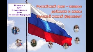 "Российский флаг - символ доблести и славы великой нашей Державы" - патриотическо-поэтичес