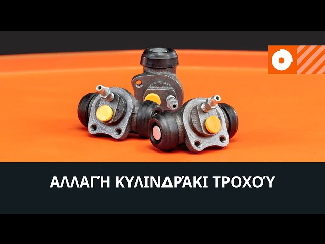 Παρακολουθήστε τον οδηγό βίντεο σχετικά με την αντιμετώπιση προβλημάτων Κυλινδράκια τροχών DAIHATSU