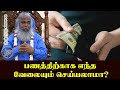 பணத்திற்காக எந்த வேலையும் செய்யலாமா 