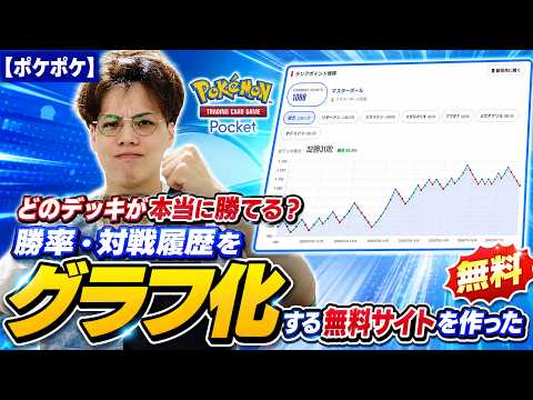 【ポケポケ】どのデッキが本当に勝てる？勝率・対戦履歴をグラフ化する無料サイトを作った
