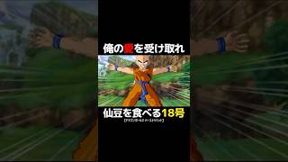 18号への愛(仙豆) 原作では観られない奇跡の演出 #shorts #ドラゴンボール