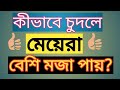 kivabe korle meyera besi moja pai ll কীভাবে করলে মেয়েরা বেশি মজা পা