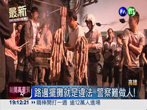 幽靈香腸攤遭警驅趕 顧客抱不平