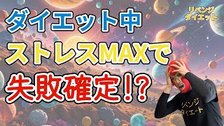 【ダイエット】ダイエット中 3つのストレス解消法
