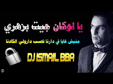 Didou Parisien - ヅ LOKAN JIT BZAHRI 🔐 Dj Ismail Bba | 2018 | منيش غايا في دارنا تحسب درولي الكادنا