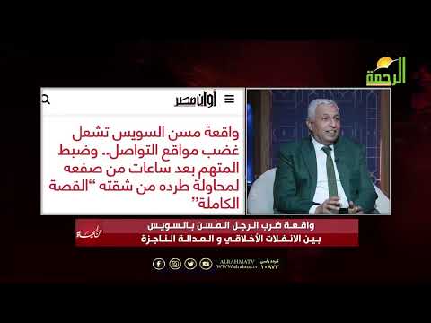 ✨ واقعة ضرب الرجل المسن بالسويس !! | من الحياة مع عمر الحنبلي ⚡