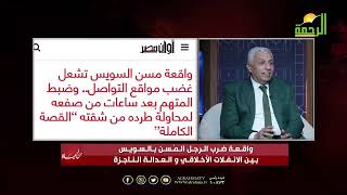 ✨ واقعة ضرب الرجل المسن بالسويس !! | من الحياة مع عمر الحنبلي ⚡