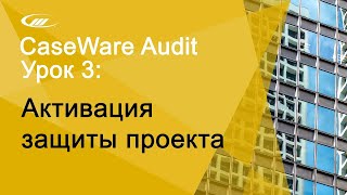 Урок 3: Активация защиты проекта